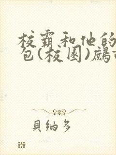 校霸和他的小哭包(校园)鹧鸪哨