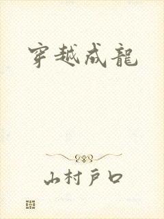 穿越成龙