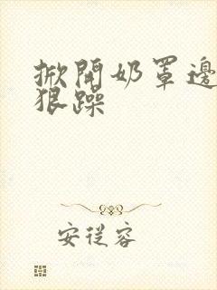 掀开奶罩边躁狠狠躁