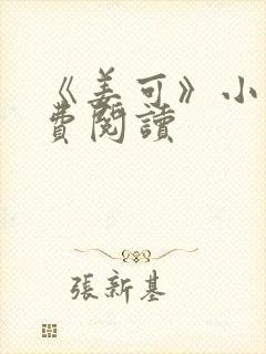 《姜可》小说免费阅读