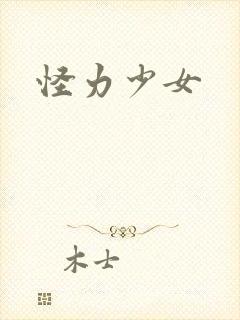 怪力少女