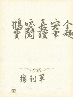 鹤唳长安全文免费阅读笔趣阁