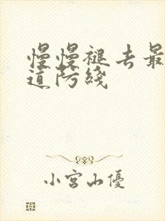 慢慢褪去最后一道防线