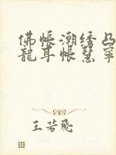 佛帐潮绣凸浮双龙耳帐慧宁法师