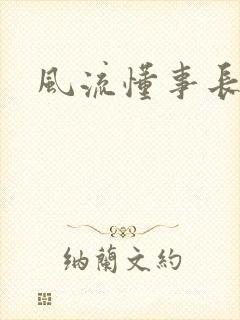 风流懂事长