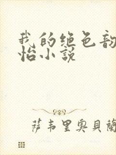 我的绝色韵母郑怡小说