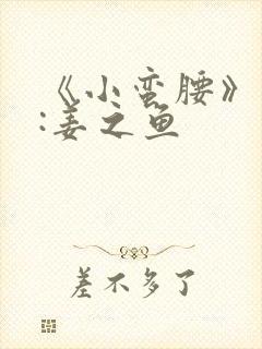 《小蛮腰》作者:姜之鱼