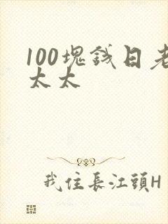 100块钱日老太太