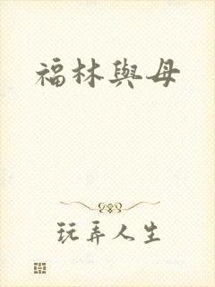 福林与母