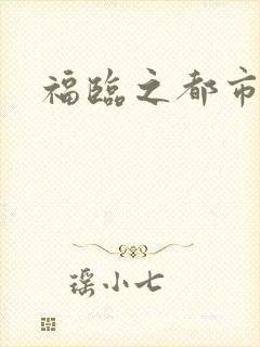福临之都市逍遥