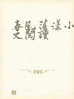 春风荡漾小说全文阅读