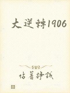 大逆转1906