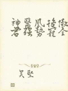 神医凰后傲娇暴君强势宠全文免费阅读