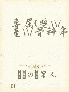 专属(双\\/产\\/骨科年下)纤仟