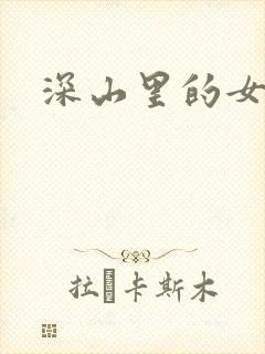 深山里的女人