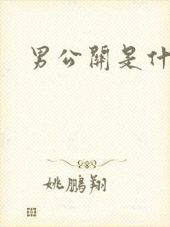 男公关是什么
