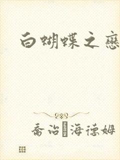 白蝴蝶之恋