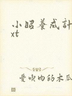 小昭养成计划txt