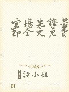 官场先锋最新章节全文免费阅读