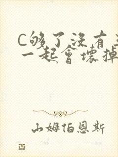 C够了没有三根一起会坏掉骨科