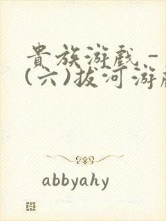 贵族游戏 - (六)拔河游戏