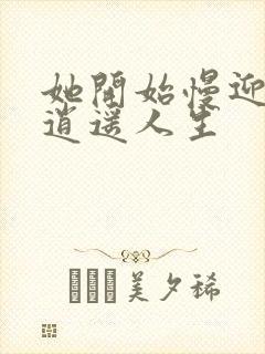 她开始慢迎迎合逍遥人生