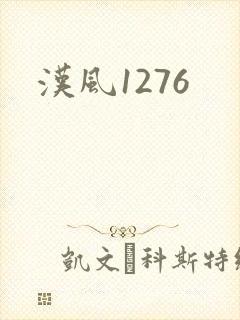 汉风1276