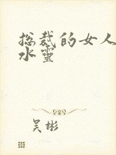 总裁的女人 姬水灵