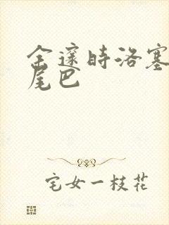 余邃时洛塞电动尾巴