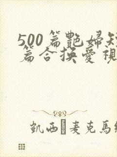 500篇艳妇短篇合换爱视频