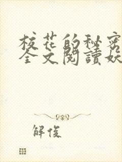 校花的秘密免费全文阅读妖夜宇