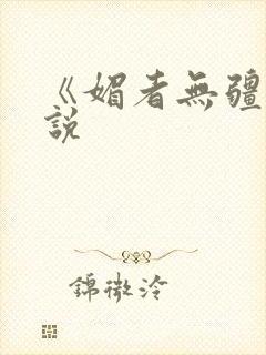 《媚者无疆》小说