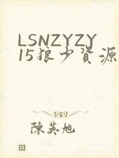 LSNZYZY15狼少资源站