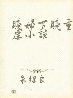 贱妇下贱重口玩虐小说