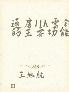 通房11h云舒的主要功能