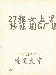 27报女上男下动态图GIF图