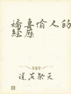 娇妻偷人的销魂经历