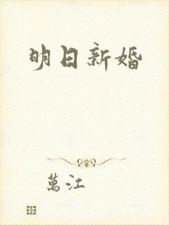 明日新婚