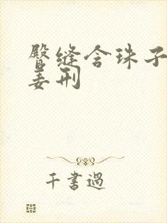 臀缝含珠子调教姜刑