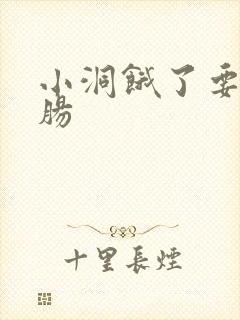 小洞饿了要吃大肠