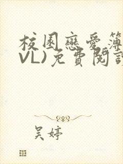 校园恋爱簿(LVL)免费阅读