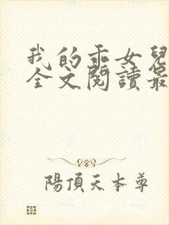 我的乖女儿小喜全文阅读最新章节阅读免费