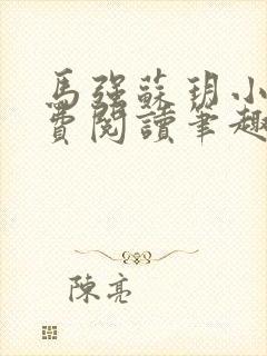 马强苏玥小说免费阅读笔趣阁