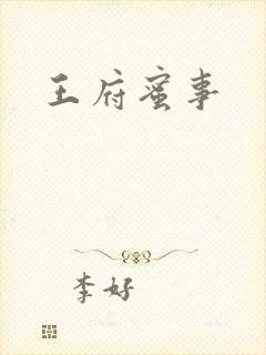 王府蜜事