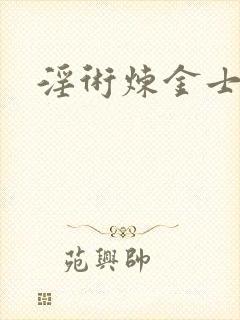 淫术炼金士小说