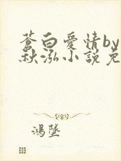 苍白爱情by三秋泓小说免费阅读笔趣阁