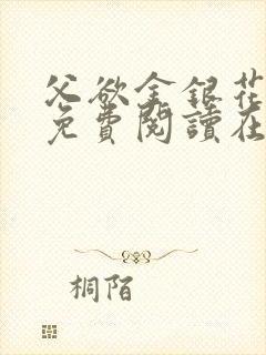 父欲金银花全文免费阅读在线