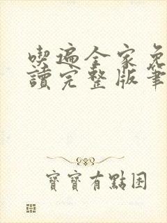 吃遍全家免费阅读完整版笔趣无弹窗下载