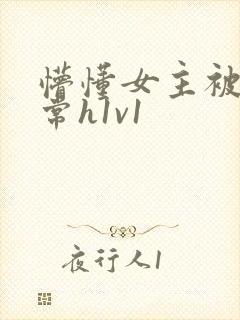 懵懂女主被脔日常h1v1