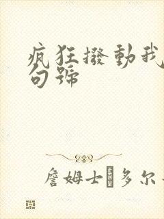 疯狂拨动我的小句号